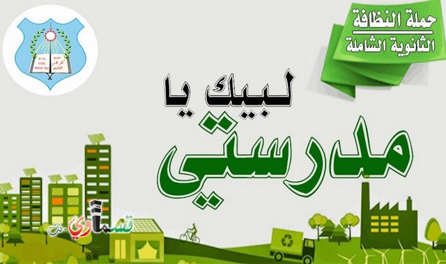 كفرقاسم : الثانوية الشاملة مدرسة يطيب التعلم فيها